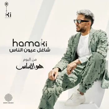 اغنية محمد حماقي شاغل عيون الناس mp3