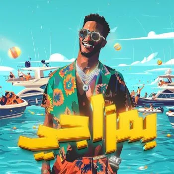 اغنية محمد رمضان بمزاجي mp3