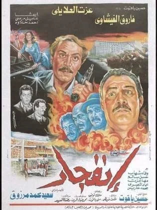 فيلم انفجار 1990