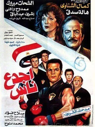 فيلم اجدع ناس 1993