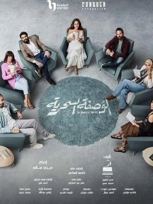 مسلسل الوصفة السحرية الحلقة 19 التاسعة عشر