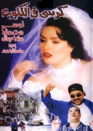 فيلم كرسى فى الكلوب 2001