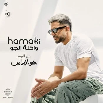 اغنية محمد حماقي واكلة الجو mp3