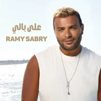 اغنية رامي صبري على بالي mp3