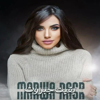 اغنية مروة نصر بقيت جبروت mp3