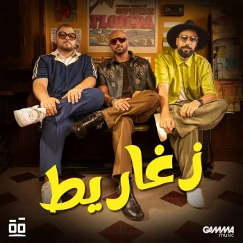 اغنية شارموفرز زغاريط mp3