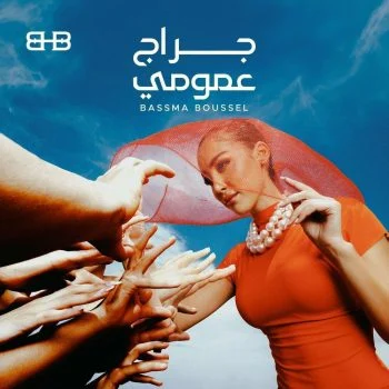 اغنية جراج عمومي mp3