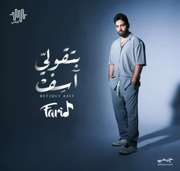 البوم فريد بتقولي اسف mp3