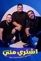 بودكاست اشتري مني – حلقة صاعدين ليه ما تقوموا تروحوا