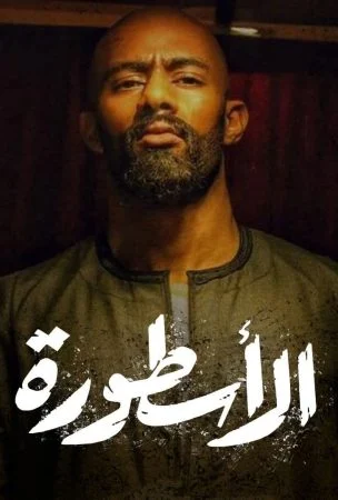 مسلسل الاسطورة الحلقة 30 الثلاثون والاخيرة