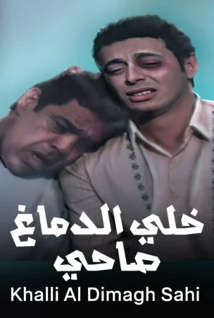 فيلم خلي الدماغ صاحي 2002