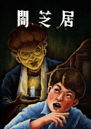 انمي Yami Shibai الموسم الثالث عشر الحلقة 13 الثالثة عشر مترجمة
