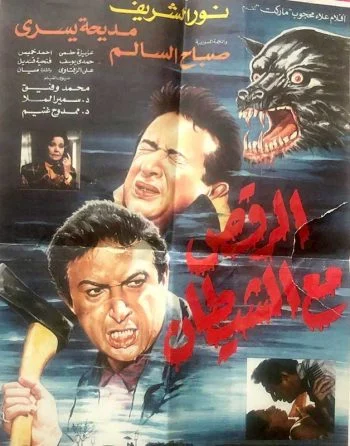 فيلم الرقص مع الشيطان 1993