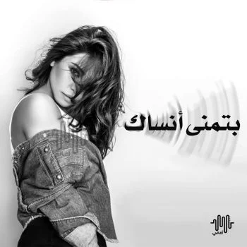 اغنية شيرين بتمني انساك mp3