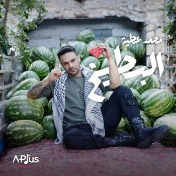 اغنية محمد عطية البطيخ mp3