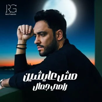 اغنية رامي جمال مش عايشين mp3