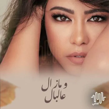 اغنية شيرين ومازال عالبال mp3