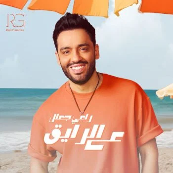 اغنية رامي جمال ع الرايق mp3