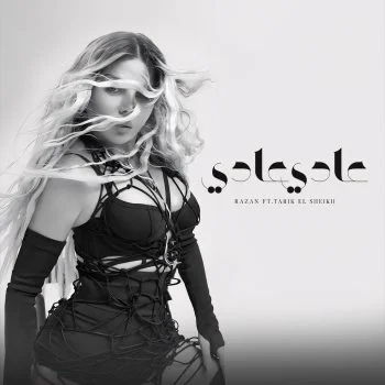 اغنية رزان مغربي وطارق الشيخ عادي عادي mp3