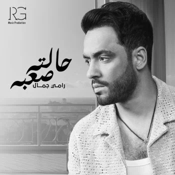 اغنية رامي جمال حالة صعبه mp3