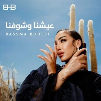 اغنية بسمة بوسيل عيشنا وشوفنا mp3