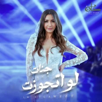 اغنية جنات لو اتجوزت mp3