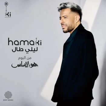 اغنية محمد حماقي ليلي طال mp3