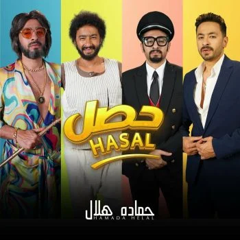 اغنية حمادة هلال حصل mp3