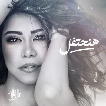 اغنية شيرين هنحتفل mp3