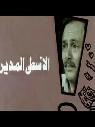 فيلم الاسطى المدير 1988