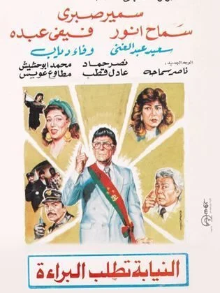 فيلم النيابة تطلب البراءة 1990