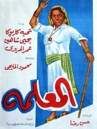 فيلم المعلمة 1958