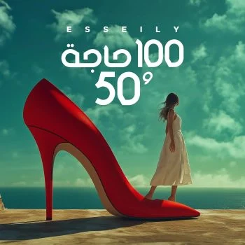 اغنية محمود العسيلي 100 حاجة و50 mp3