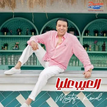 اغنية مصطفي كامل العيب عليا mp3