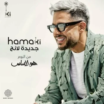 اغنية محمد حماقي جديد لانج mp3