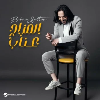 اغنية بهاء سلطان المزاج عناب mp3