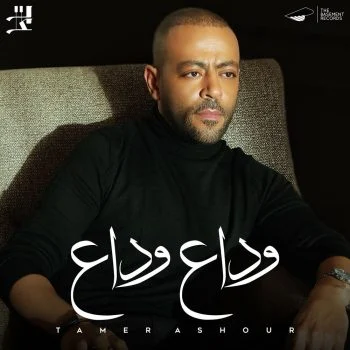 اغنية تامر عاشور وداع وداع mp3