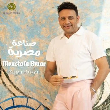 اغنية مصطفي قمر صناعة مصرية mp3