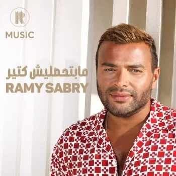 اغنية رامي صبري مابتحمليش كتير mp3