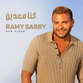 اغنية رامي صبري كنا معدين mp3