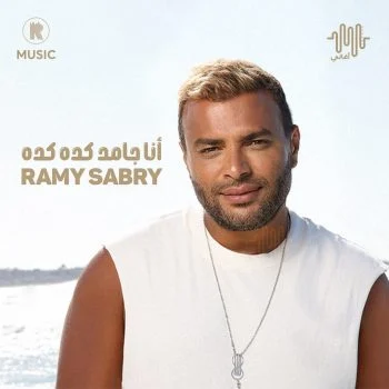 البوم رامي صبري انا جامد كده كده mp3