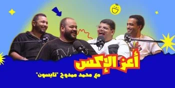 بودكاست اشتري مني – حلقة محمد ممدوح