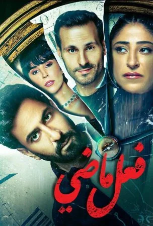 مسلسل فعل ماضي الحلقة 8 الثامنة والاخيرة