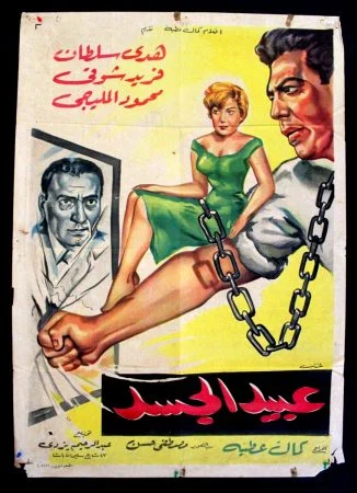 فيلم عبيد الجسد 1962
