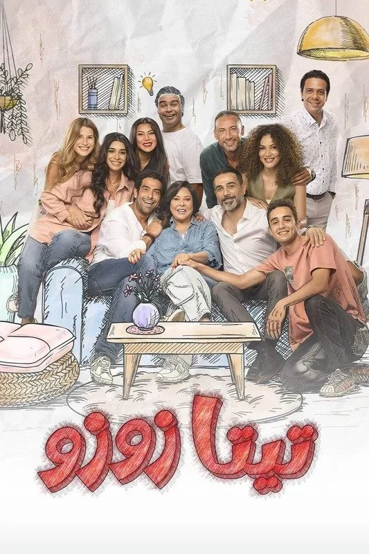 مسلسل تيتا زوزو الحلقة 23 الثالثة والعشرون
