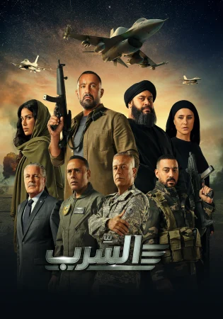 فيلم السرب 2024
