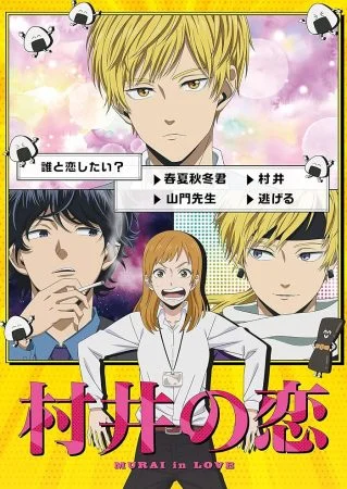 انمي Murai no Koi الموسم الاول الحلقة 8 الثامنة مترجمة