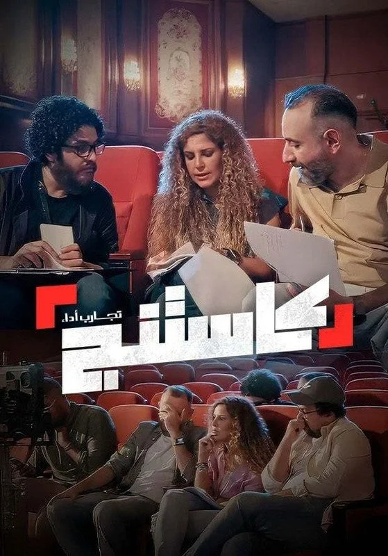 برنامج كاستنج الحلقة 4 الرابعة