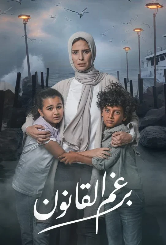مسلسل برغم القانون الحلقة 23 الثالثة والعشرون