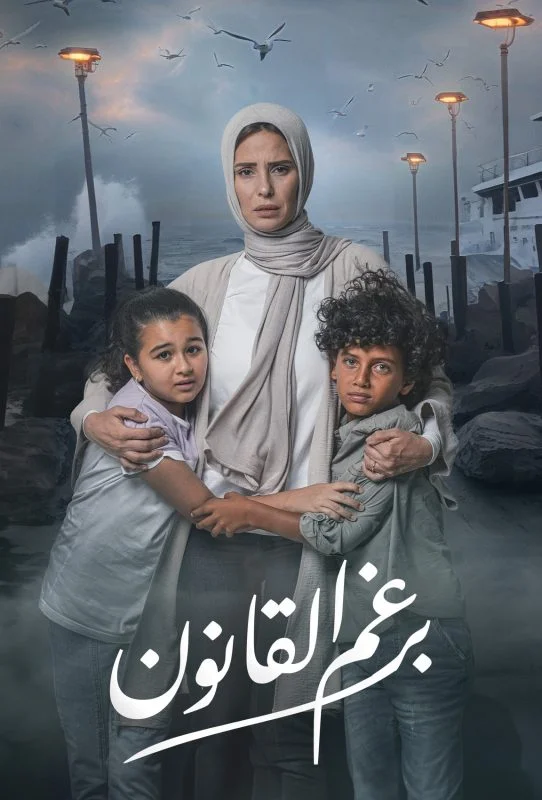 مسلسل برغم القانون الحلقة 23 الثالثة والعشرون
